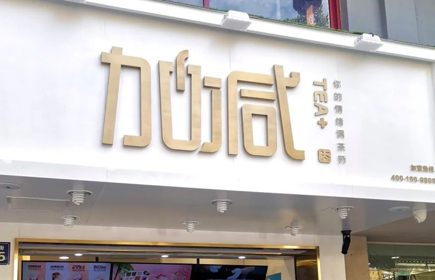 鼎点茶饮：加盟并不是品牌越大就越值得投资