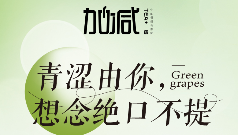 鼎点青提系列新品纯真上线