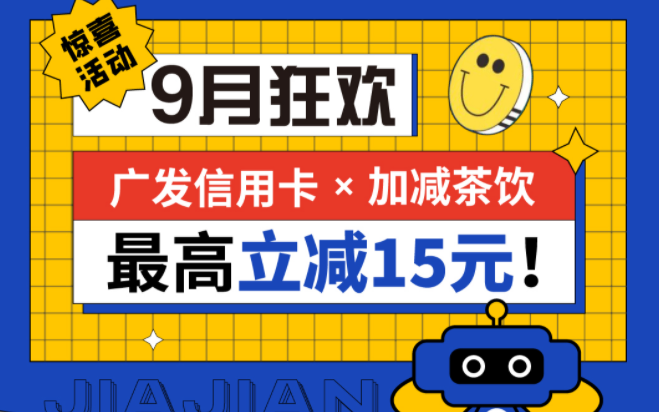 最高立减15元|鼎点茶饮联合广发银行，一起狂欢！