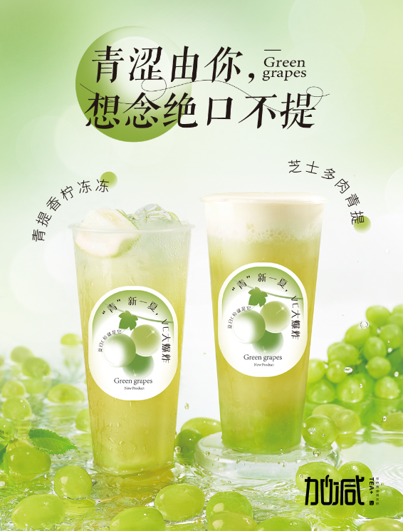 鼎点茶饮青提系列新品