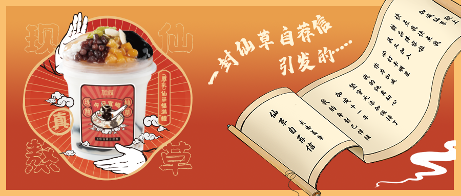 一封仙草自荐信|鼎点仙草香，满杯福气抱一抱